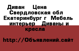 Диван  › Цена ­ 10 000 - Свердловская обл., Екатеринбург г. Мебель, интерьер » Диваны и кресла   